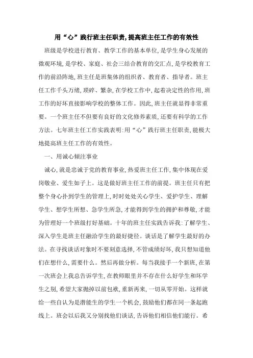 用“心”践行班主任职责,提高班主任工作有效性