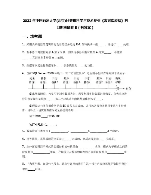 2022年中国石油大学(北京)计算机科学与技术专业《数据库原理》科目期末试卷B(有答案)