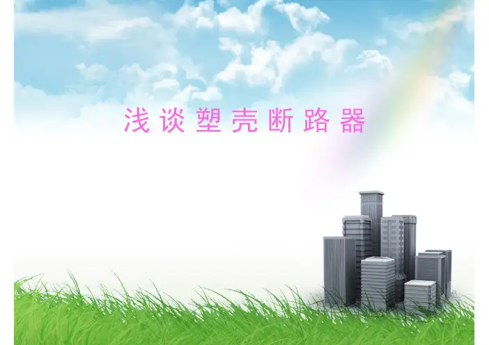 塑壳断路器详解
