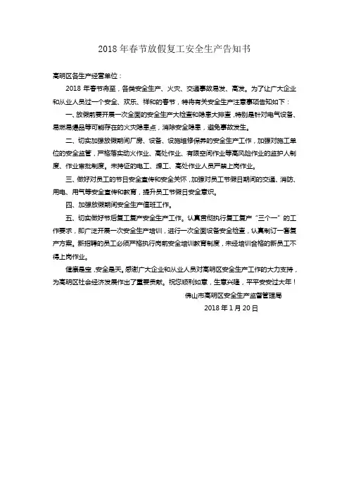 2018年春节放假复工安全生产告知书(1)