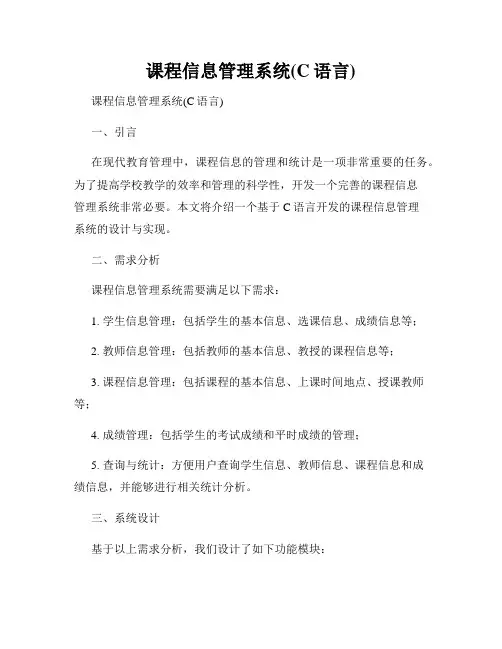 课程信息管理系统(C语言)