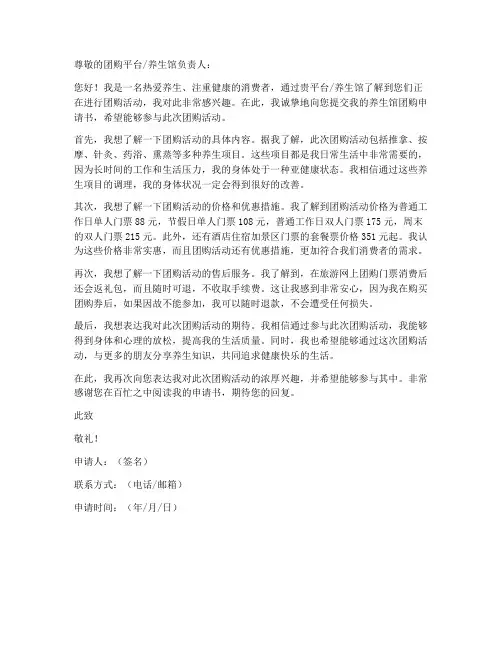 养生馆团购申请书范文模板