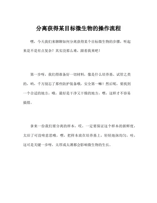 分离获得某目标微生物的操作流程