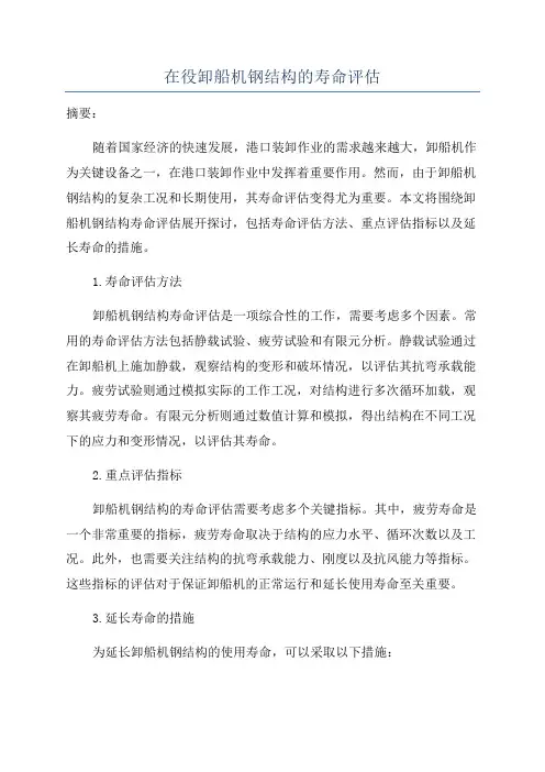 在役卸船机钢结构的寿命评估