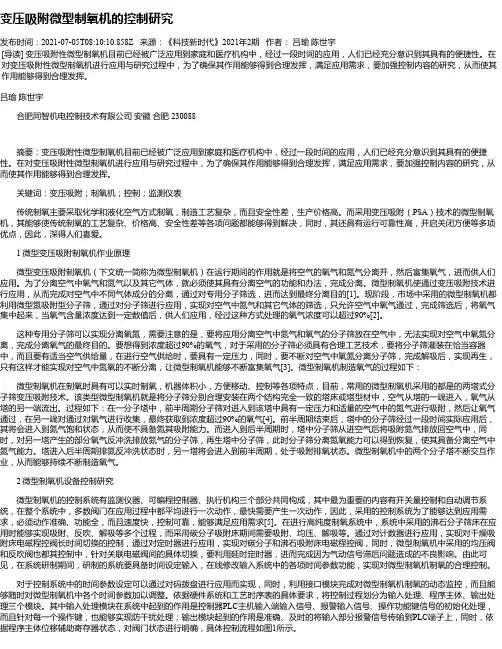 变压吸附微型制氧机的控制研究