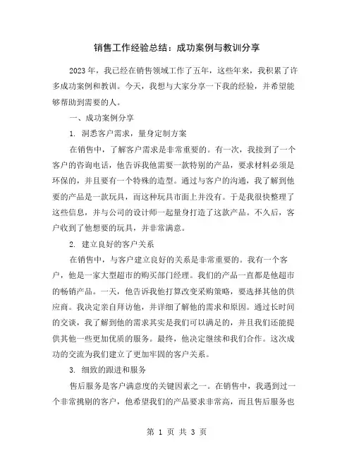 销售工作经验总结：成功案例与教训分享