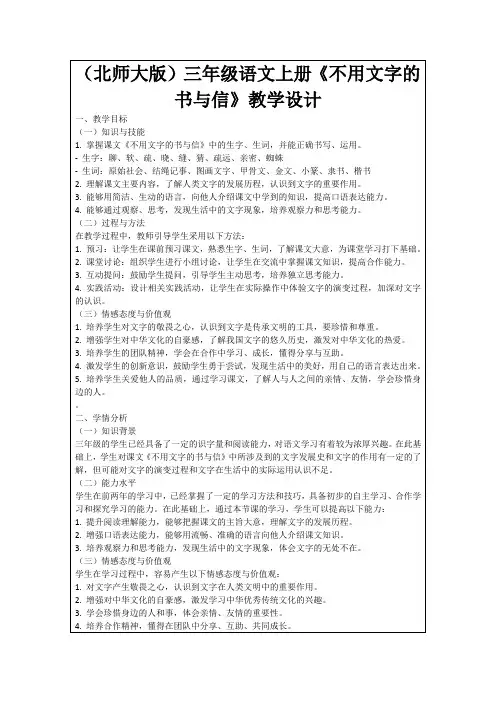(北师大版)三年级语文上册《不用文字的书与信》教学设计