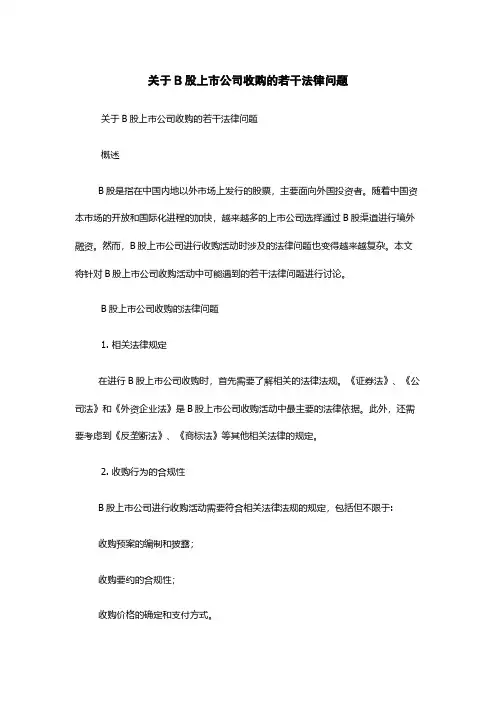 关于B股上市公司收购的若干法律问题