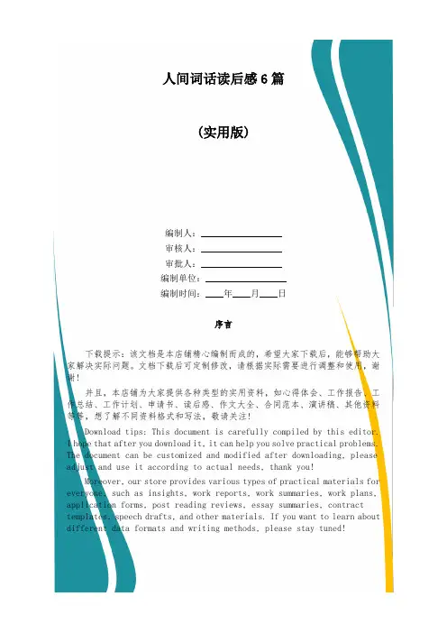 人间词话读后感6篇