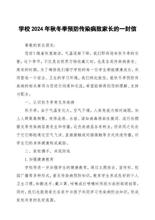 学校2024年秋冬季预防传染病致家长的一封信