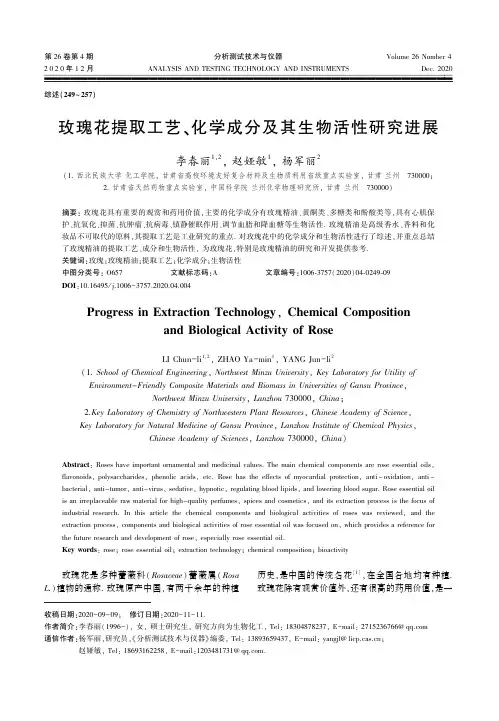 玫瑰花提取工艺、化学成分及其生物活性研究进展