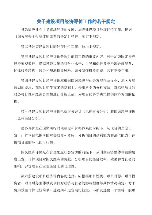 【项目管理知识】关于建设项目经济评价工作的若干规定
