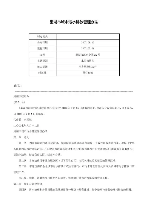 巢湖市城市污水排放管理办法-巢湖市政府令第21号