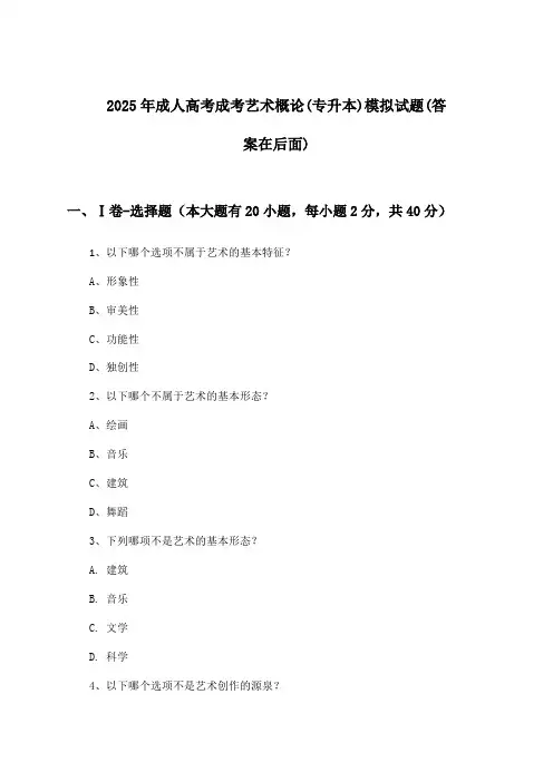 2025年成人高考成考(专升本)艺术概论试题及解答参考