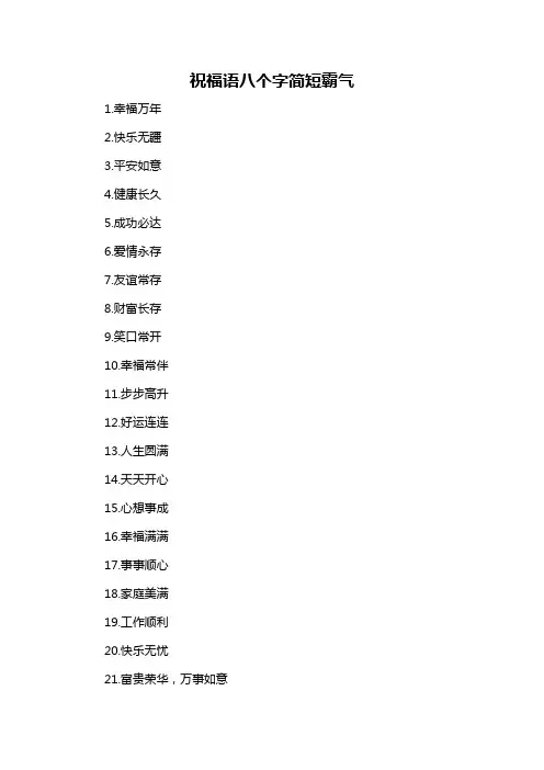 祝福语八个字简短霸气
