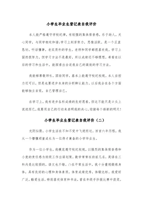 小学生毕业生登记表自我评价（四篇）