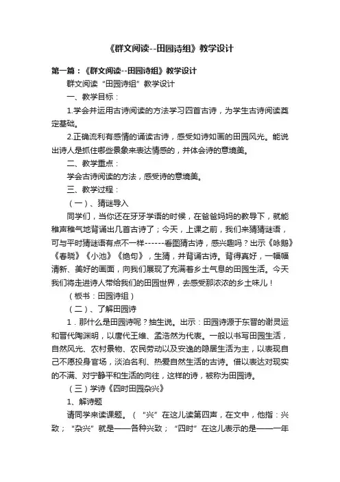 《群文阅读--田园诗组》教学设计