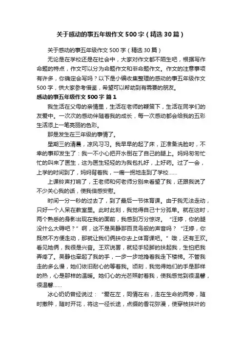 关于感动的事五年级作文500字（精选30篇）