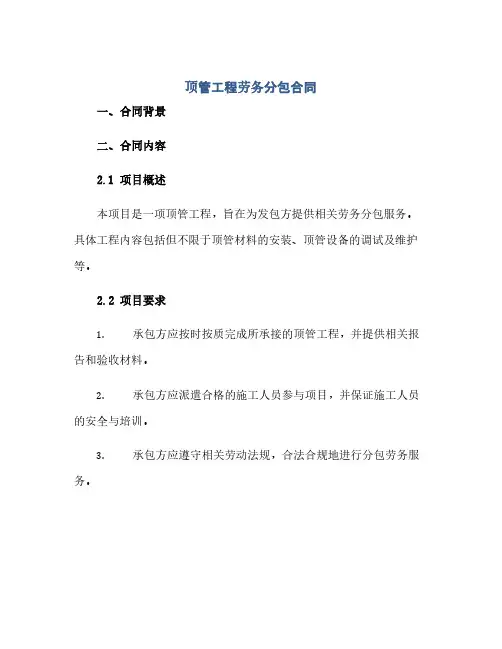 顶管工程劳务分包合同(2024精)