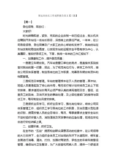 客运站站长工作述职报告范文【三篇】_述职报告_