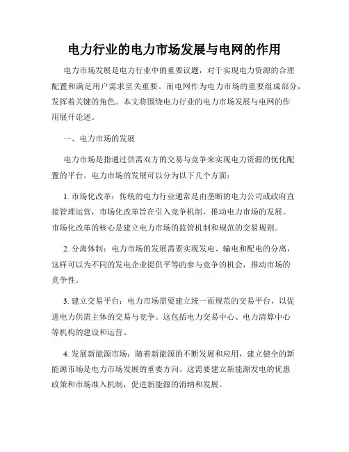 电力行业的电力市场发展与电网的作用