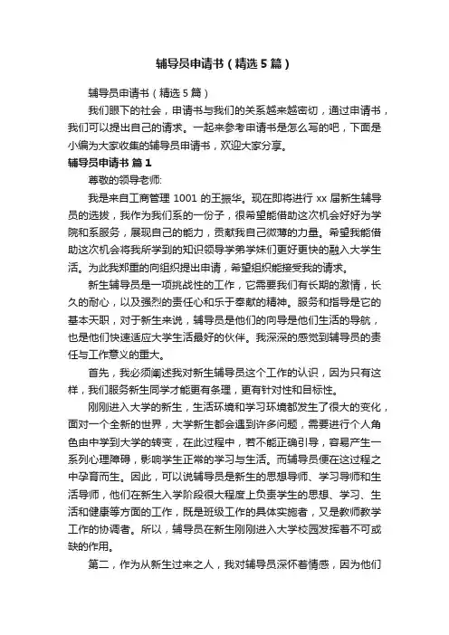 辅导员申请书（精选5篇）