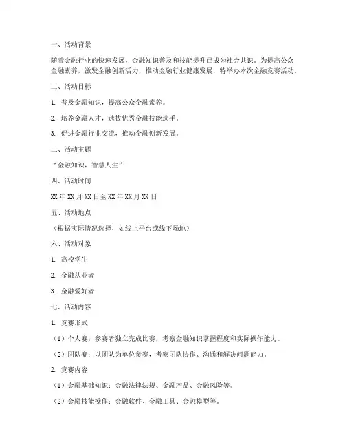 金融竞赛活动策划方案模板