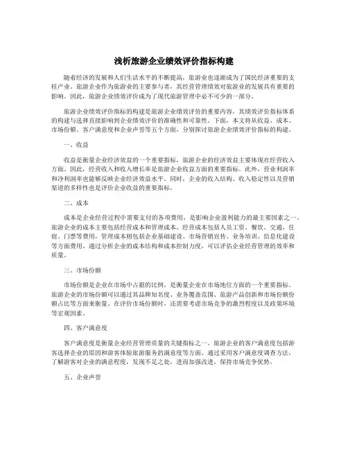 浅析旅游企业绩效评价指标构建