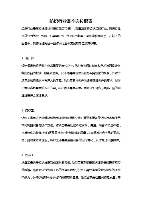 纺织行业各个岗位职责