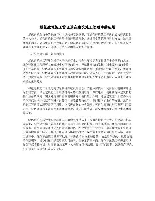 绿色建筑施工管理及在建筑施工管理中的应用