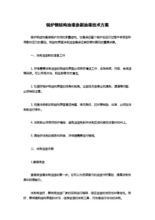 锅炉钢结构油漆涂刷油漆技术方案