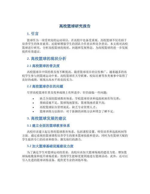 高校篮球研究报告