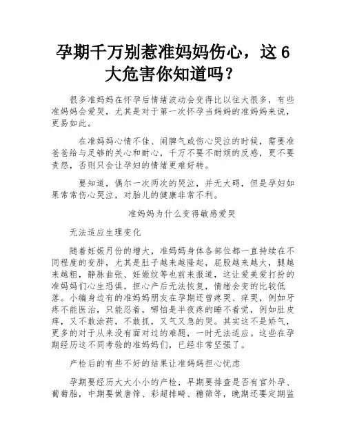孕期千万别惹准妈妈伤心,这6大危害你知道吗？