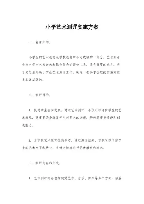 小学艺术测评实施方案