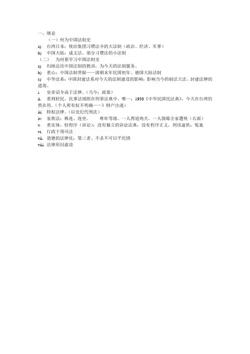 中国法制史笔记.丁凌华.华东政法大学