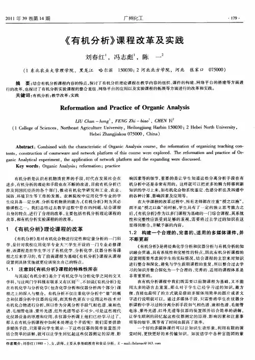 《有机分析》课程改革及实践