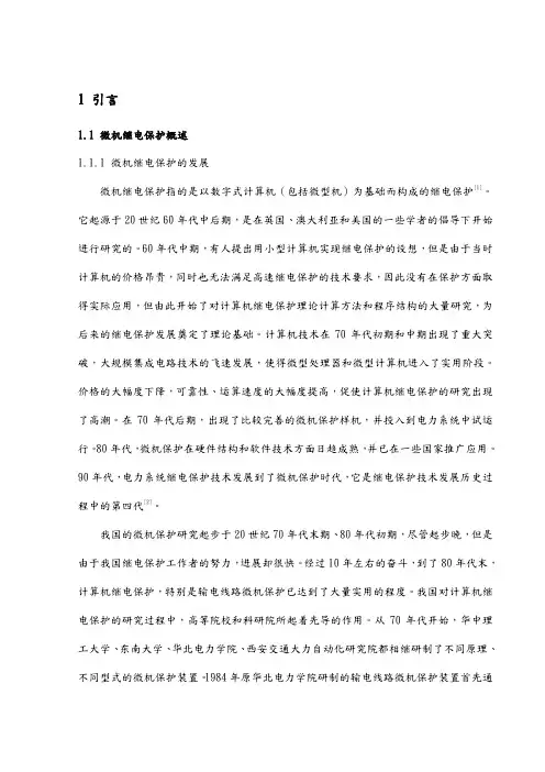 微机继电保护