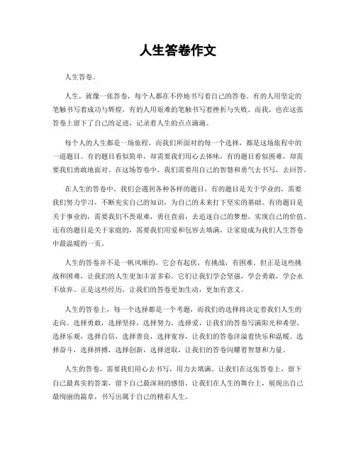 人生答卷作文