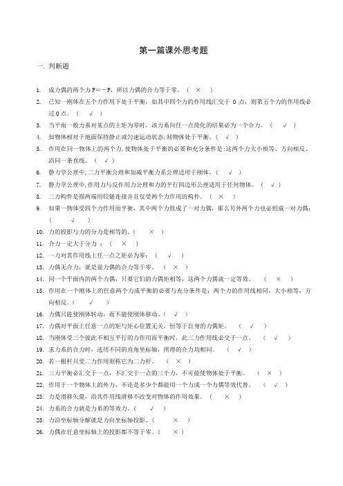 工程力学第一篇课外思考题_设计
