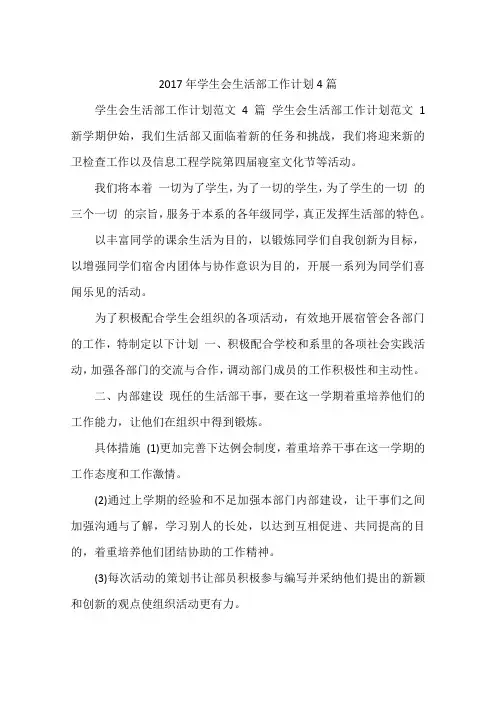 2017年学生会生活部工作计划4篇