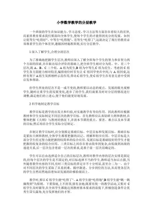 小学数学教学的分层教学