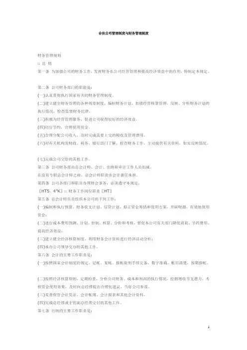 合伙公司管理制度与财务管理制度