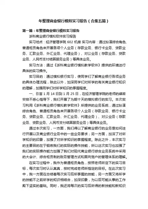 年整理商业银行模拟实习报告（合集五篇）