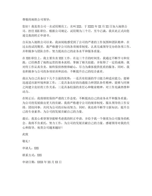地铁工作人员转正申请书