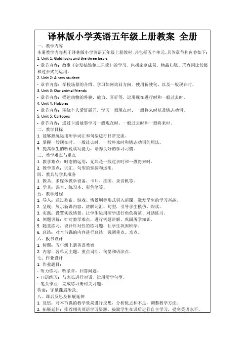 译林版小学英语五年级上册教案全册