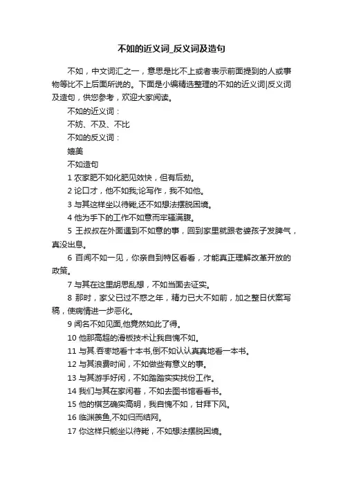 不如的近义词_反义词及造句