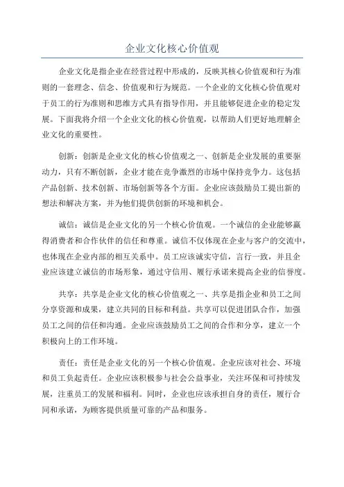 企业文化核心价值观