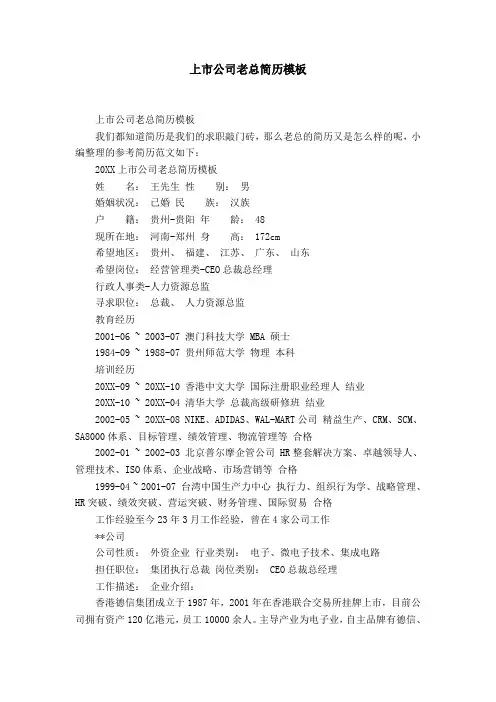 上市公司老总简历模板
