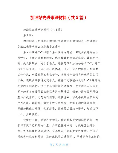 加油站先进事迹材料(共5篇)