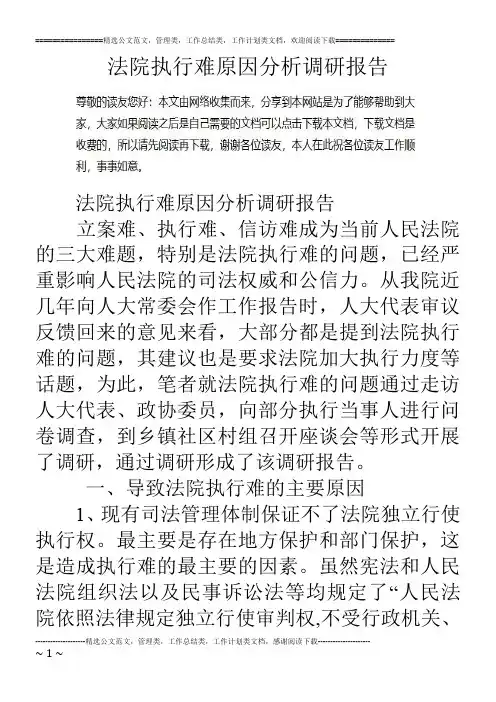 法院执行难原因分析调研报告
